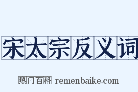 宋太宗反义词是什么意思的图片